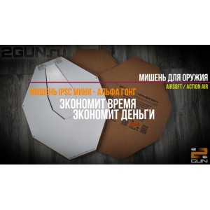 Альфагонг — тренировочная мишень ipsc мини [2GUN]